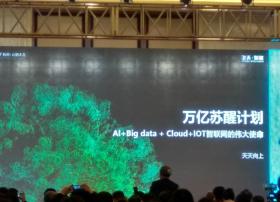 阿里云柯镇：万亿苏醒计划–AI+Big data+cloud+iot智联网的伟大革命