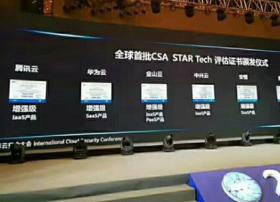 金山云全球首家通过STAR Tech IaaS/PaaS安全增强双认证