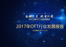 勾正数据重磅发布《2017年OTT行业发展报告》，年终总结就靠它了！