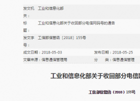 工信部收回部分电信网码号，涉及中国联通等公司