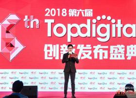 TopDigital创新大会召开 芒果、哔哩哔哩、爱奇艺、Video++等共话创新路