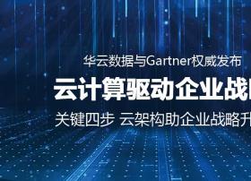 华云数据与Gartner联合发布云计算驱动企业战略白皮书