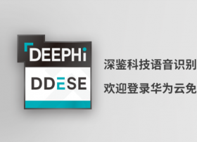 深鉴科技发布语音识别加速引擎DDESE 旨为FPGA加速应用