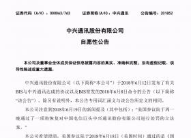 中兴针对“恢复中兴通讯销售禁令法案”发布澄清公告