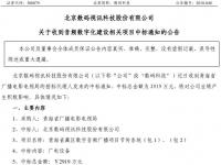 北京数码视讯关于收到音频数字化建设相关项目中标通知的公告