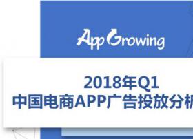 2018年Q1电商APP广告投放分析报告 