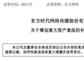 东方时代网络关于筹划重大资产重组的补充公告