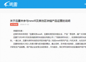 迅雷：未参与newifi及其他区块链产品运营