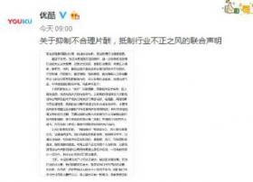 优酷等9家公司发布声明 抵制天价片酬等行业不正之风