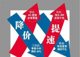 国务院办公厅印发通知：年内流量资费 家庭宽带价格降费30%