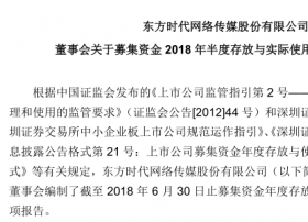 东方时代网络董事会编制上半年募集资金情况