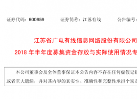 江苏广电有线网络半年度募集资金情况报告