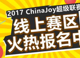 2017 ChinaJoy 超级联赛全国承办招标火爆进行中