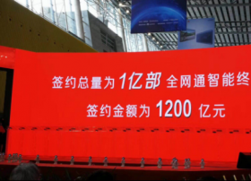 全网通终端销量破10亿 电信所属虚商签署天翼智能终端采购确认书