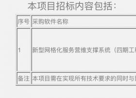 江苏有线“新型网格化服务营维支撑系统（四期工程）”项目招标公告