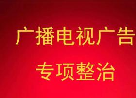 【评论】将专项整治转化为广电广告高质量发展的强劲动力