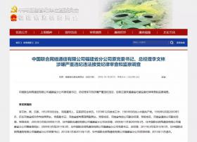 粗事了！联通福建原总经理李文林被查，涉嫌严重违纪违法！