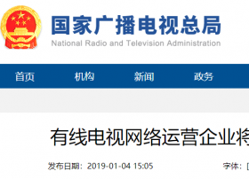 有线电视网络运营企业将继续享受税收减免优惠政策