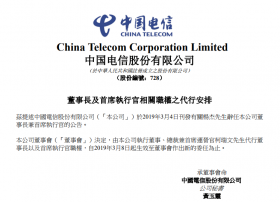 突发！中国电信：公司总裁兼COO珂瑞文代行董事长及CEO职权！