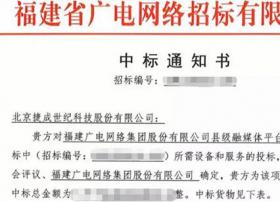 捷成世纪中标福建广电网络集团融媒体平台 融媒体中心建设再添硕果