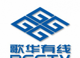 5G、AI、云计算等强化集客业务 歌华有线发智慧广电新战略