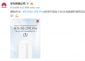 华为智能路由5G CPE Pro获首个5G入网许可证