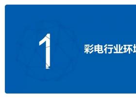 2019彩电市场十一总结来了，零售量235万台，同比下降6.1%！