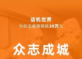 【话机世界】抵御疫情 向湖北捐款20万元