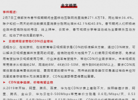 【华西通信】CDN行业点评：价格企稳，云视频带动CDN行业需求增长