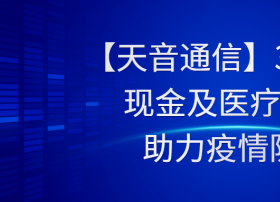 【天音通信】300万元现金及医疗物资 助力疫情防控