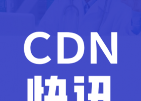 工信部：2020年第04批CDN牌照发布 新增9家获牌企业