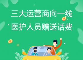 三大运营商向一线医护人员赠送话费，投入4000万覆盖4万人