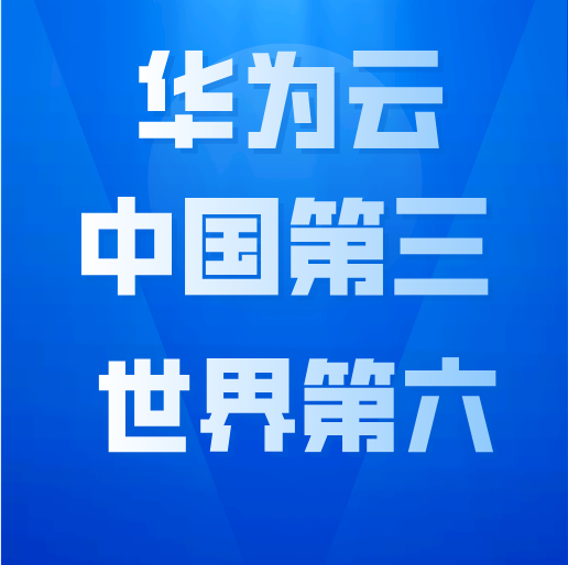 中国前三，世界前六！华为云火了！