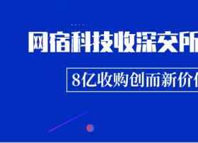 拟以8亿元收购教育信息化公司，网宿科技收重组问询函