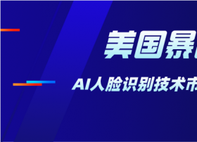 美国暴乱波及科技领域 亚马逊、微软、IBM纷纷禁用/禁售AI人脸识别技术 