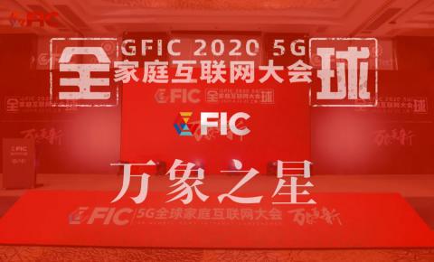 GFIC2020【万象之星】—“十大家庭互联网品牌奖”花落谁家？ 