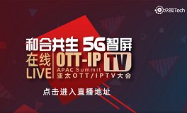 2020亚太OTT/IPTV大会直播回顾