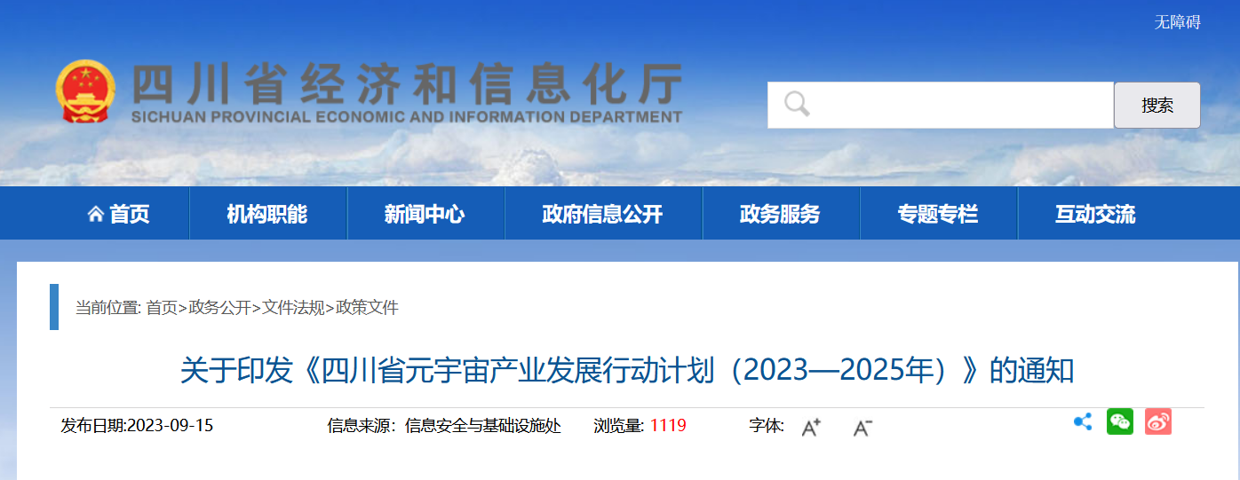 四川省元宇宙行业三年行动计划发布