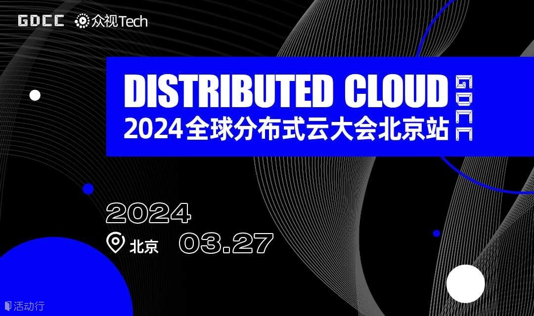 探索云端智慧，共绘未来图景 | 2024GDCC全球分布式云大会