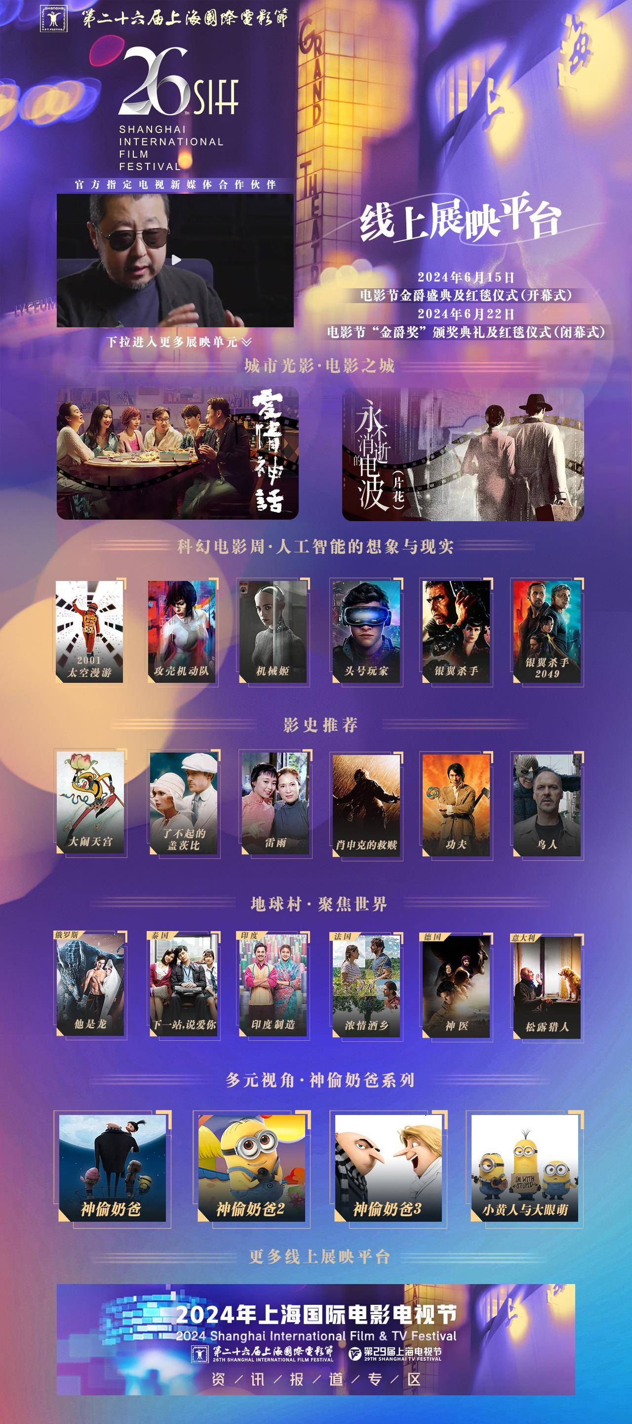 第26届上海国际电影节启幕 百视通线上线下点亮“电影之城”