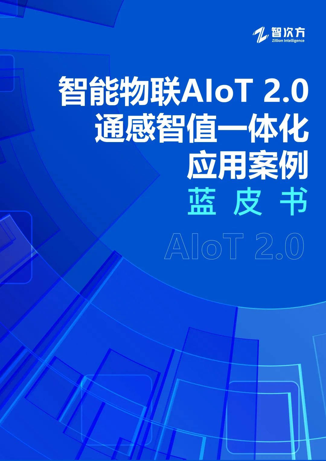 《智能物联AIoT 2.0 通感智值一体化 应用案例蓝皮书》正式发布