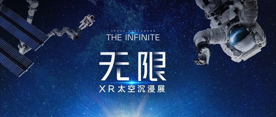 亚洲首展！《无限The Infinite》XR太空沉浸展｜中国移动咪咕首个AI标杆案例