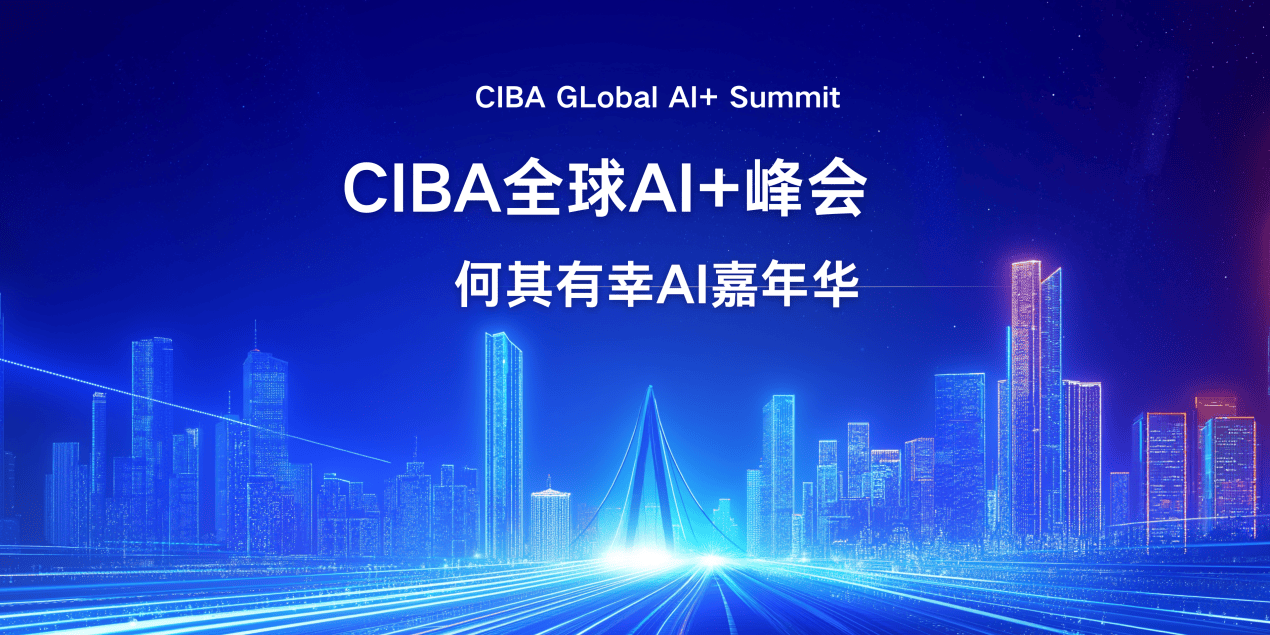 CIBA何其有幸AI嘉年华：共探AI+多元融合，推动全球 AI+ 生态发展