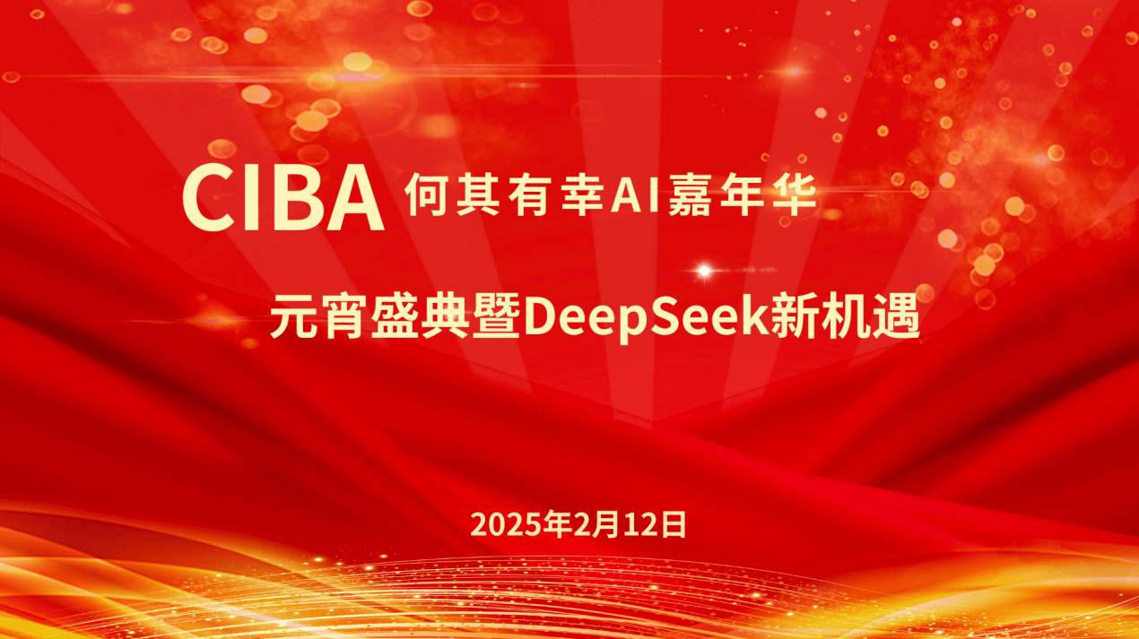 CIBA 何其有幸 AI 嘉年华：元宵盛典暨DeepSeek 新机遇大会成功举办