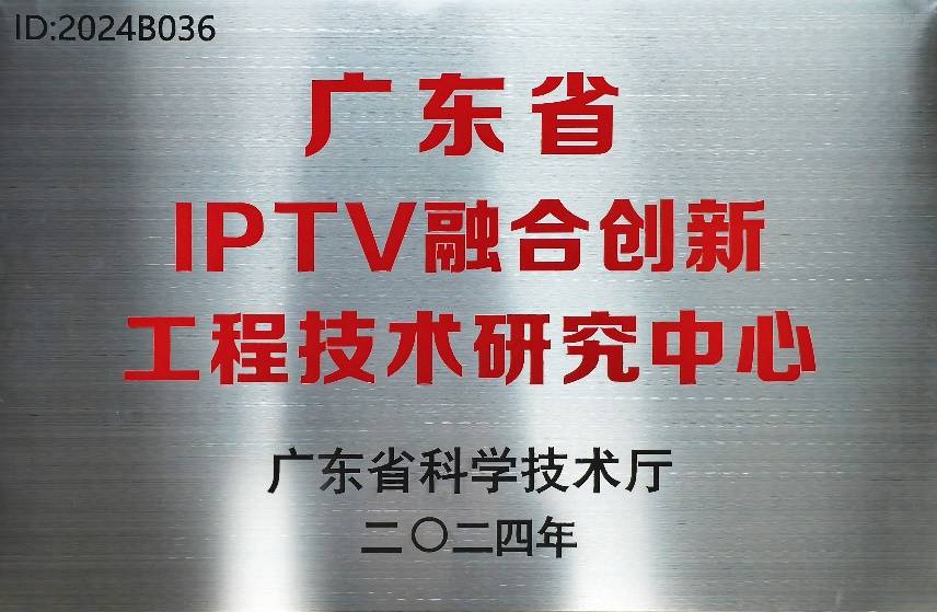 以技术实力铸就IPTV融合创新新质生产力——路通网络被广东省科学技术厅认定为“广东省IPTV融合创新工程技术研究中心” 