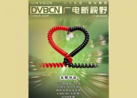 《DVBCN广电新视野》10月号！ICTC特刊！