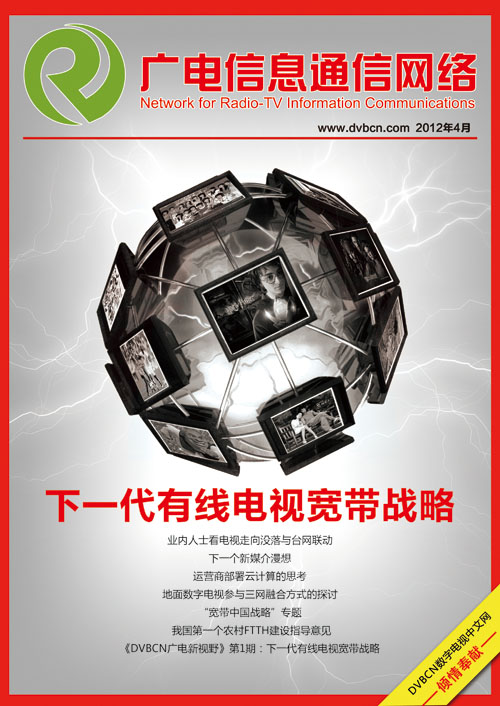 《广电信息通信网络》4月号:下一代有线电视宽带战略
