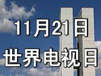 11月21日“世界电视日”：风雨百年话变迁