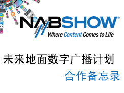 NAB2012：未来地面数字广播计划合作备忘录