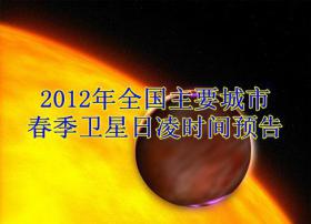 2012年全国主要城市春季卫星日凌时间预告